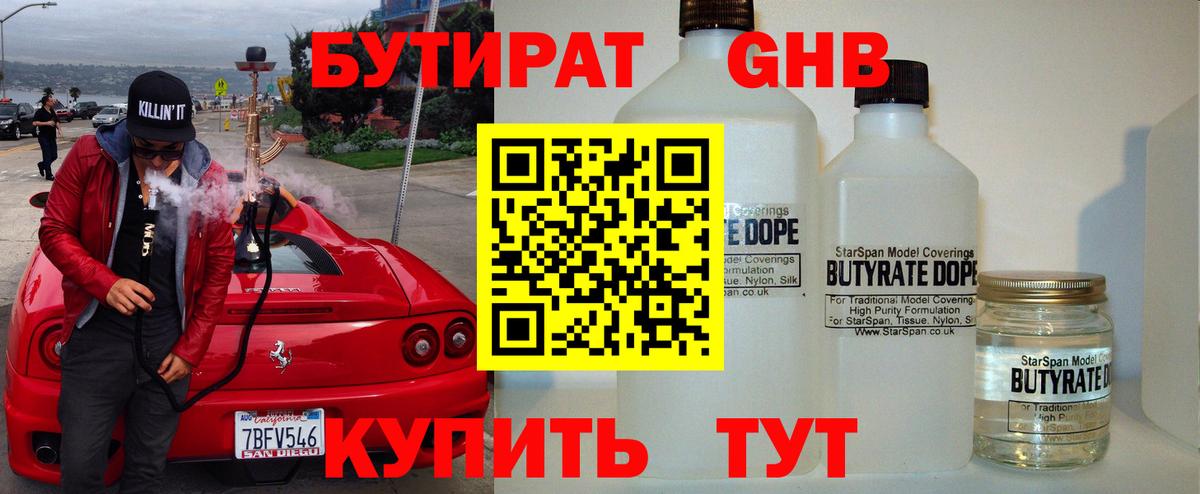 Бутират GHB Бирск